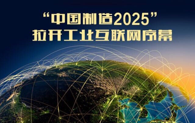 中國(guó)制造2025規(guī)劃即將發(fā)布 實(shí)施五大工程